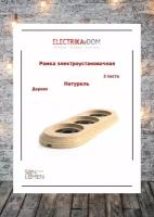 Sun Lumen Рамка электроустановочная, 3 поста, дерево, натурель