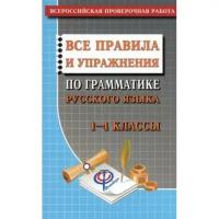 Федорова Т.Л. "Русский язык. Все правила и упражнения по грамматике. 1-4 класс. ФГОС"