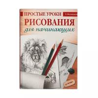 Мазовецкая В.В. "Простые уроки рисования для начинающих"