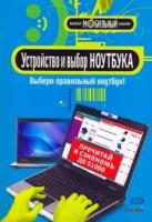 В. Д. Чистяков "Устройство и выбор ноутбука"