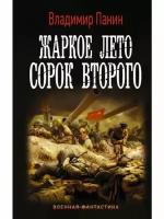 Панин В. "Жаркое лето сорок второго"