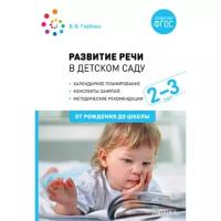 МОЗАИКА-СИНТЕЗ Развитие речи в детском саду с детьми 2-3 года. Конспекты занятий. ФГОС, Гербова В. В