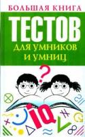 Большая книга тестов для умников и умниц