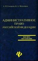 А. П. Солдатов, В. А. Мельников "Административное право Российской Федерации"