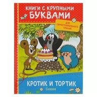 Книга с крупными буквами «Кротик и тортик. Сказки» Росмэн