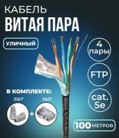 Кабель витая пара FTP 4 пары, cat.5e, моножильный, экранированный, уличный, с коннекторами и колпачками RJ45 в комплекте, 100 метров