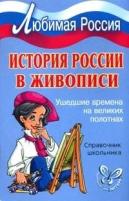 Шинкарчук Сергей "История России в живописи: Ушедшие времена на великих полотнах"