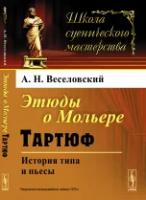 Веселовский А.Н. "Этюды о Мольере. Тартюф. История типа и пьесы"