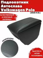 Подлокотник AVTOSLAVA для автомобиля Volkswagen Polo Sedan/ Фольксваген Поло Седан (2020-н.в.) из экокожи со вставкой в подстаканник