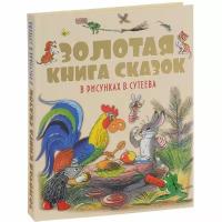 Золотая книга сказок в рисунках В. Сутеева (1119493)