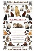 Непомнящий Н.Н. "Все о кошках. Иллюстрированный гид"