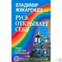 Жикаренцев В. "Русь открывает себя"