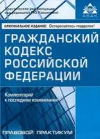 Касьянова Г.Ю. "Гражданский кодекс Российской Федерации. Комментарий к последним изменениям. Учебное пособие"