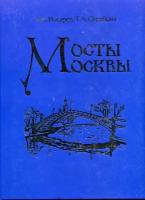 Мосты Москвы. Мосты через Москву реку и канал им. Москвы (Инженерно-исторические очерки) | Носарев А.В., Скрябина Т.А