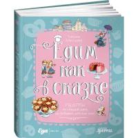 Едим как в сказке: Рецепты на каждый день из любимых детских книг