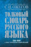 Ожегов С.И. "Толковый словарь русского языка: около 100 000 слов, терминов и фразеологических выражений"