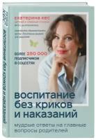 Кес Е.А. "Воспитание без криков и наказаний. Мудрые ответы на главные вопросы родителей"