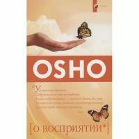 Ошо Багван Шри Раджниш "Усомнись в своих ответах. Исследования для открытого ума"