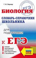 Лернер Георгий Исаакович "ЕГЭ. Биология. Словарь-справочник школьника для подготовки к ЕГЭ"