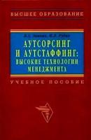 Б. А. Аникин, И. Л. Рудая "Аутсорсинг и аутстаффинг. Высокие технологии менеджмента"