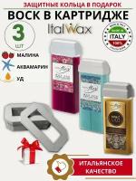 Набор для депиляции Ассорти теплого воска в картридже Italwax Flex 3 штуки + кольца для воскоплава