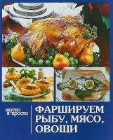 Руфанова Е. "Фаршируем рыбу,мясо, овощи"