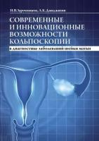 Зароченцева Н., Джиджихия Л. "Современные и инновационные возможности кольпоскопии в диагностике заболеваний шейки матки"