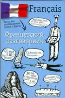 Лазарева Е. И. "Французский разговорник"