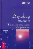 Книга Великий вызов. Жизнь за пределами обыденности (Ошо)