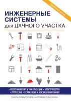 Инженерные системы для дачного участка