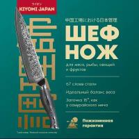 Японский шеф нож киеми-kiyomi JAPAN Damascus VG - 10 для мяса, овощей, рыбы, фруктов из дамасской стали