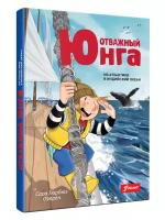 Озерен Сара Гюрбюз "Отважный юнга: из Атлантики в Индийский океан"