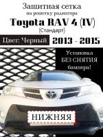 Защита радиатора (защитная сетка) Toyota Rav 4 (Стандарт) 2013-2015 черная нижняя