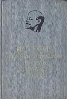 История Коммунистической партии Советского Союза. В 5 томах. В 8 книгах. Том 3. Книга 1