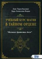 Карл Ллевеллин Вешке, Луис Терли Каллинг. Учебный курс магии в тайном ордене Великое братство Бога