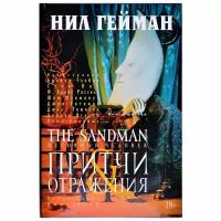 Гейман Н. "The Sandman. Песочный человек. Книга 6. Притчи и отражения"