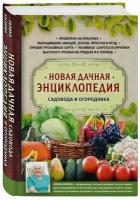 Книга Новая дачная энциклопедия садовода и огородника (Кизима Г.А.)