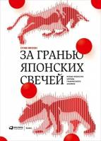 Нисон С. "За гранью японских свечей. Новые японские методы графического анализа"