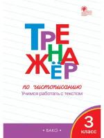 Жиренко О.Е. "Тренажёр по чистописанию. 3 класс. Учимся работать с текстом. ФГОС"