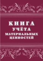 Книга учета материальных ценностей