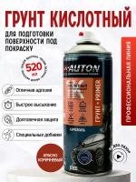 Аэрозольный грунт «Auton» кислотный, протравливающий, красно-коричневый, 520 мл