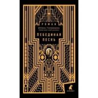 Лебединая песнь.Побежденные.Ирина Головкина.Лениздат.СПб.б/ф.тв/п