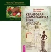 Зеланд Вадим, Осьминина Наталия "Квантовая биомеханика. ЧистоПитание (количество томов: 2)"