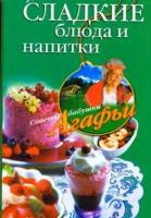 Звонарева А.Т. "Сладкие блюда и напитки"