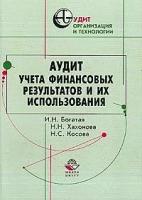 И. Н. Богатая, Н. Н. Хахонова, Н. С. Косова "Аудит учета финансовых результатов и их использования"