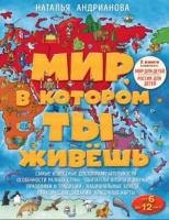 Андрианова Н. А. Мир, в котором ты живешь (комплект из 2 книг) (количество томов: 2). Детские путеводители. Всегда на каникулах