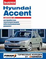 Hyundai Accent с двигателем 1,5i. Устройство, эксплуатация, обслуживание, ремонт. Иллюстрированное руководство