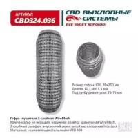 Гофра глушителя 3Х-СЛ WIREMESH 76-250 Cbd CBD324036