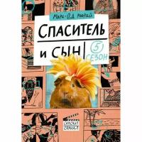 Мюрай М. "Спаситель и сын. Сезон 5"