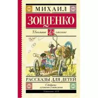 Зощенко Михаил Михайлович "Рассказы для детей"